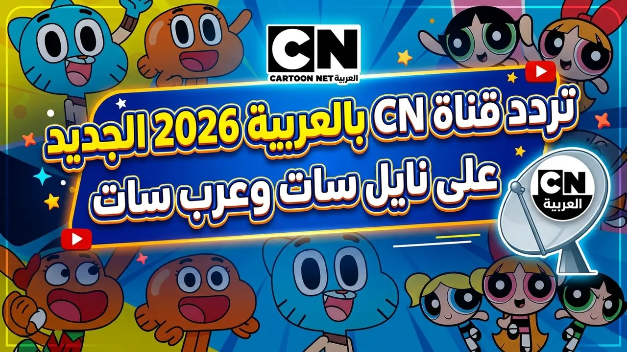 تحديثات جديدة لاستقبال تردد قناة CN بالعربية على نايل سات وعرب سات